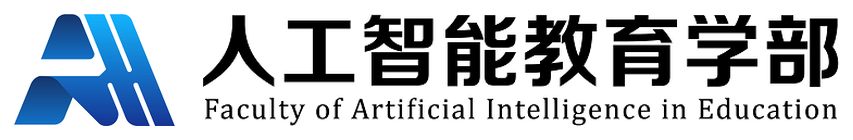 人工智能教育学部