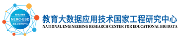 教育大数据应用技术国家工程研究中心