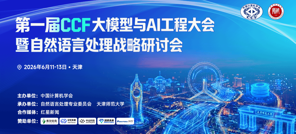 第一届CCF大模型与AI工程大会暨自然语言处理战略研讨会