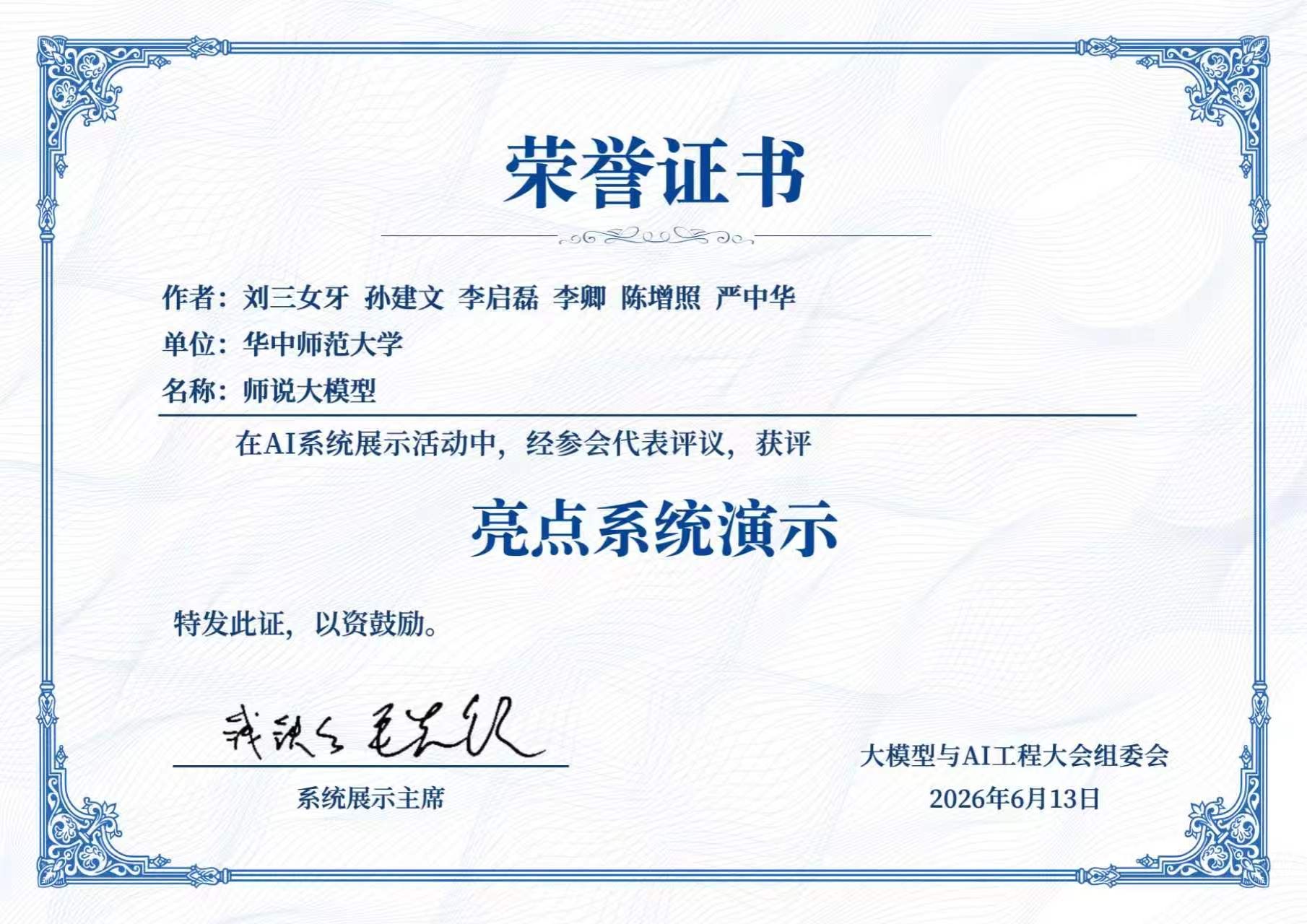 师说大模型亮点系统演示荣誉证书